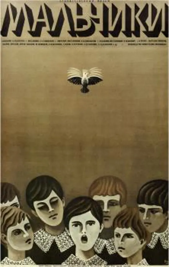 Мальчики (детский, реж. Екатерина Сташевская, 1971 г.)