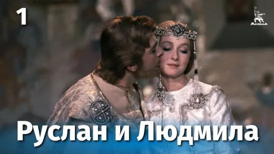 Руслан и Людмила 1-ая серия (сказка, реж. Александр Птушко, 1971 г.)