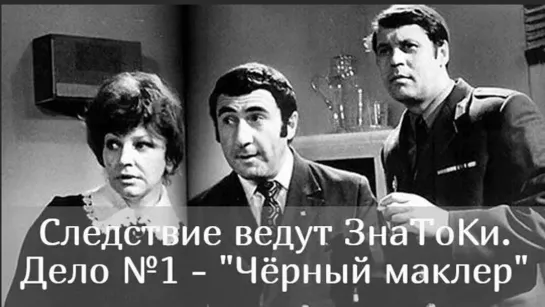 Следствие ведут ЗнаТоКи. Дело №1 – Черный маклер