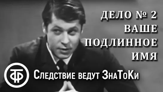 Следствие ведут ЗнаТоКи. Дело №2 – Ваше подлинное имя (1971)