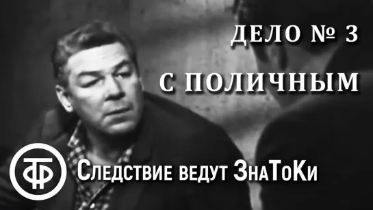 Следствие ведут ЗнаТоКи. Дело №3 – С поличным