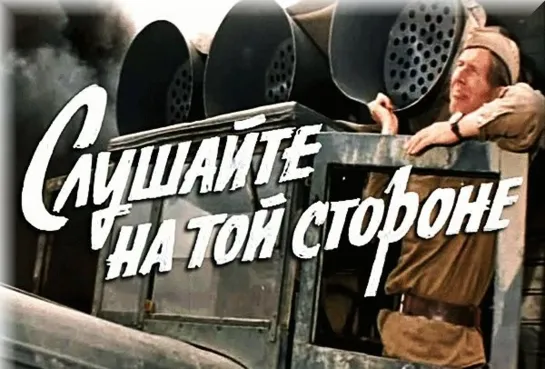 Слушайте на той стороне (1971)