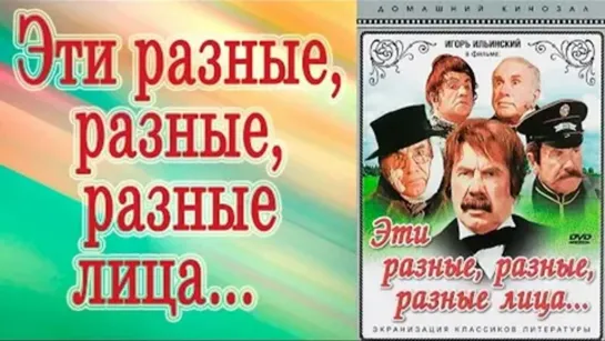 Эти разные, разные, разные лица по мотивам рассказов Чехова (1971)