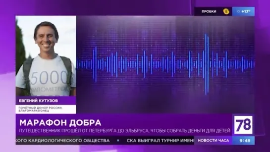 Телеканал 78: 5 тысяч километров Добра