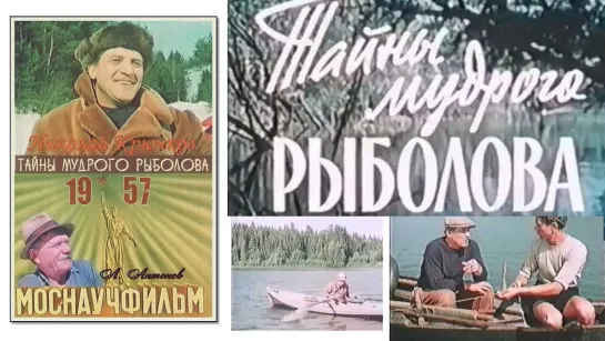 Тайны Мудрого Рыболова (СССР Моснаучфильм 1957)