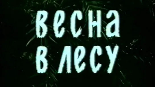 Весна в лесу / 1983 / ЛенНаучФильм