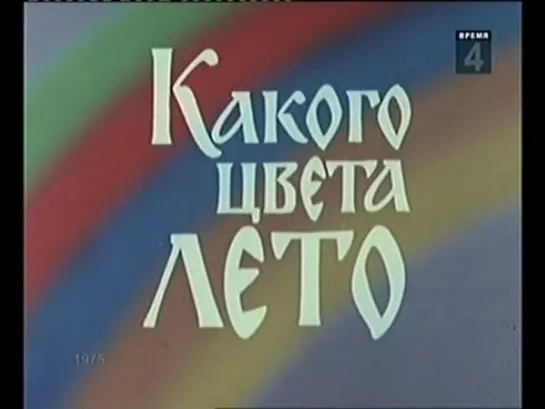 Какого цвета лето (1975г.)