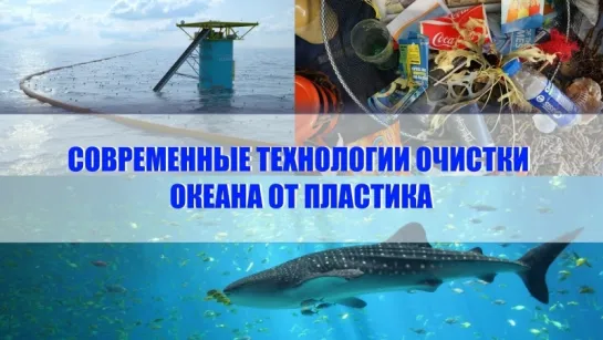 Современные технологии очистки Океана от пластика ...