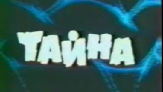 Тайна («Очевидное-невероятное») / 1979