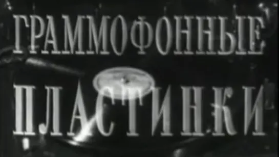 Граммофонные пластинки / 1956 / ЦСДФ