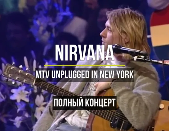 Nirvana - MTV Unplugged In New York, 1993 [HD]