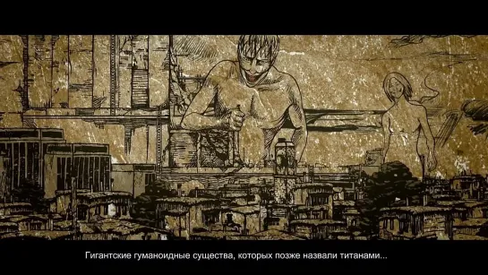 Shingeki no kyojin: Zenpen /  Вторжение титанов — Тизер с русскими субтитрами (2015) [HD]