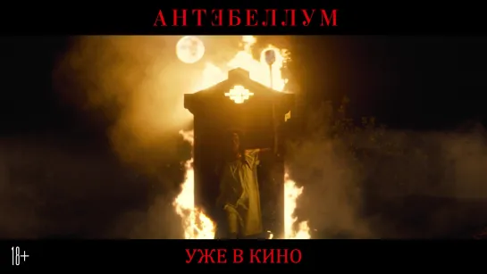 Антебеллум - Уже в кино