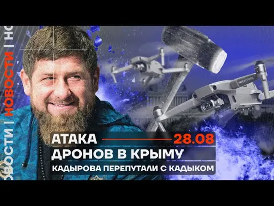 ❗️ Новости _ Атака дронов в Крыму _ Кадырова перепутали с кадыком