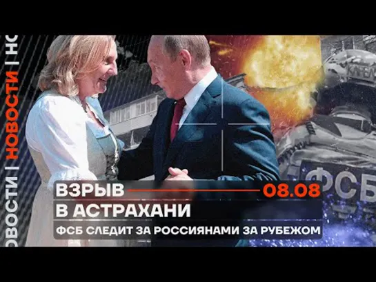 ❗️ Новости _ Взрыв в Астрахани _ ФСБ следит за россиянами за рубежом