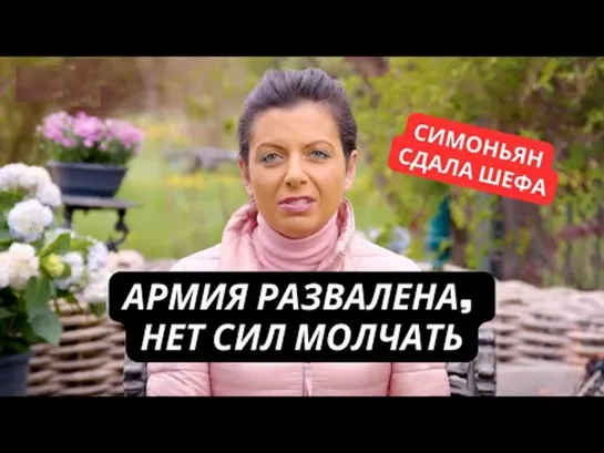 "Путин развалил армию, это позор!" Симоньян не выдержала и накинулась на своих хозеяв