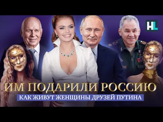 Им подарили Россию. Как живут женщины друзей Путина