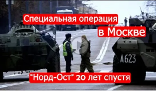 Специальная операция в Москве. "Норд-Ост" 20 лет спустя