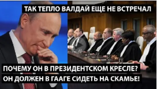 А почему он в президентском кресле_ Он должен в Гааге сидеть на скамье. ТАК ТЕПЛО ВАЛДАЙ ПРИНЯЛ