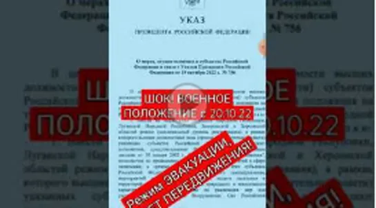 ШОК! ВОЕННОЕ ПОЛОЖЕНИЕ С 20.10.22  УКАЗЫ 756 и 757 ПУТИНА -ЭВАКУАЦИЯ,  ЗАПРЕТ ПЕРЕДВИЖЕНИЯ