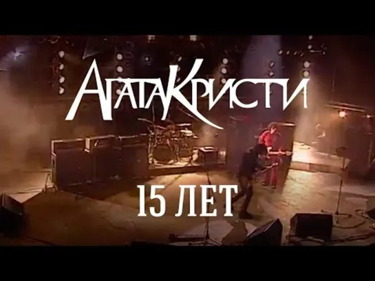 Агата Кристи_Live—Концерт «15 лет» (Москва, ДС "Лужники") 22.02.2003