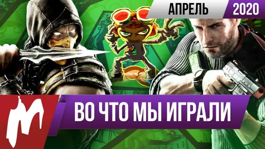 Во что мы играли раньше Mortal Kombat X, Splinter Cell Conviction, Psychonauts