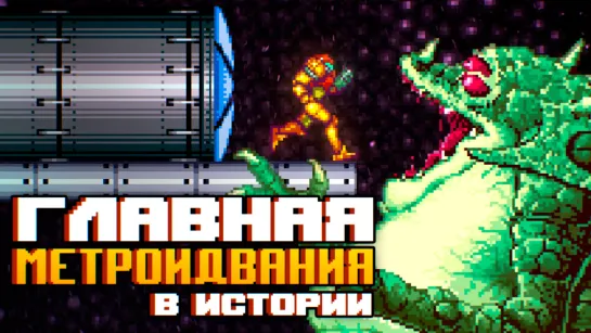 Metroid. История серии, часть 3