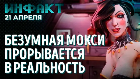 DLC для Pathfinder и Tiny Tina’s Wonderlands, анонс Sonic Origins, виски с Безумной Мокси...