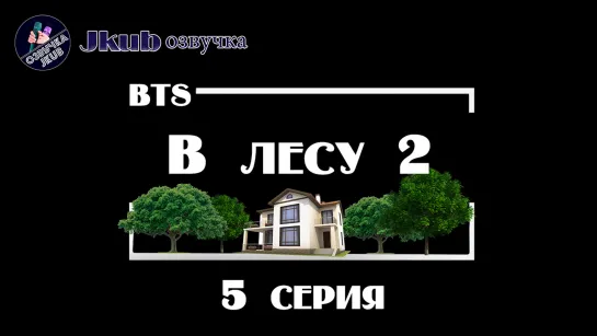 5 серия BTS IN THE SOOP 2 ОЗВУЧКА JKub