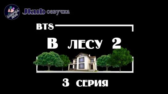 3 серия BTS IN THE SOOP 2 ОЗВУЧКА JKub