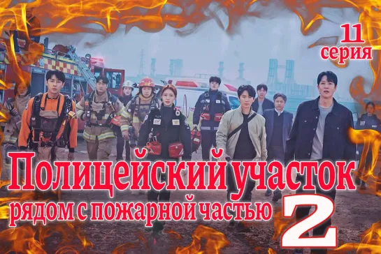 11 серия Полицейский участок рядом с пожарной частью 2 / The First Responders 2 [Озвучка SOFTBOX]