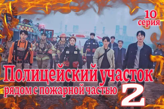 10 серия Полицейский участок рядом с пожарной частью 2 / The First Responders 2 [Озвучка SOFTBOX]