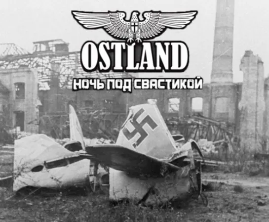 Ostland. Ночь под свастикой