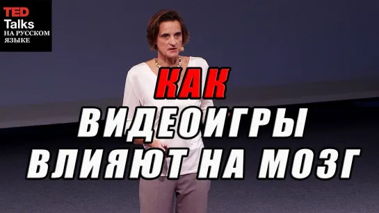 КАК ВИДЕОИГРЫ ВЛИЯЮТ НА МОЗГ (TED на русском, Дафна Бавельер, хорошее настроение, наука, спорт, мышление, новые технологии).