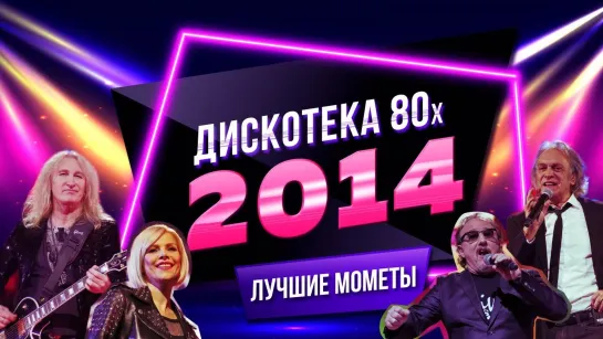 Дискотека 80х (Disco of the 80s Festival, Russia, 2016)