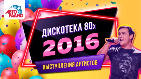 Дискотека 80х (Disco of the 80s Festival, Russia, 2016)