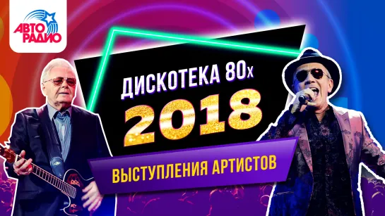 Дискотека 80х (Disco of the 80s Festival, Russia, 2018)