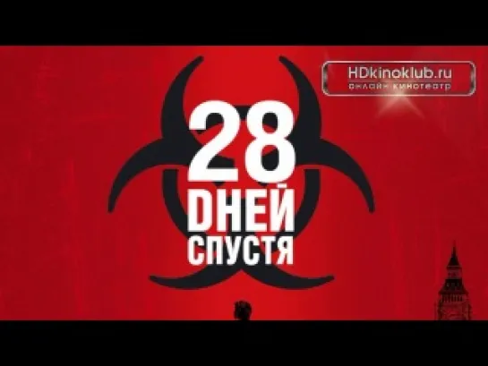 28 дней спустя \ 28 Days Later...