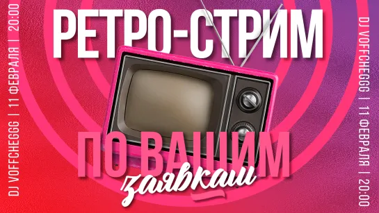 Voffcheggg "По вашим заявкам" (11.02.2022)