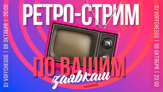 Voffcheggg "По вашим заявкам" (08.10.2021)