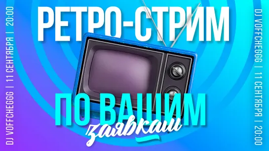 Voffcheggg "По вашим заявкам" (11.09.2021)