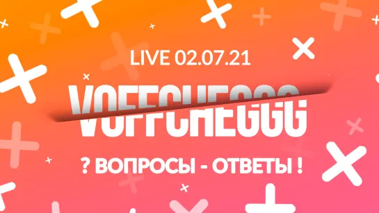 Voffcheggg "Вопросы - Ответы" (02.07.2021)