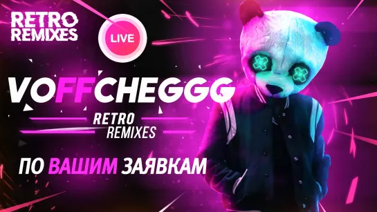 Voffcheggg - RETRO REMIXES (По вашим заявкам)