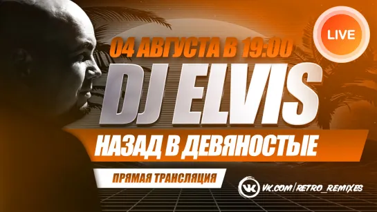 DJ ELVIS "Назад в 90-е"