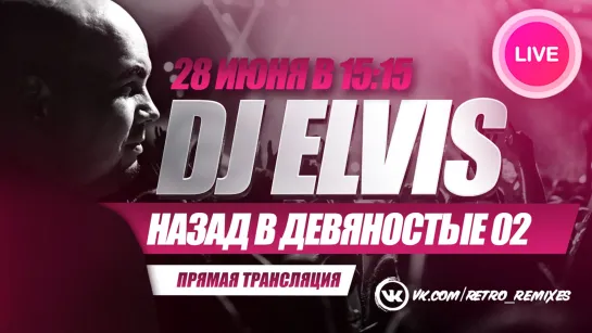 DJ ELVIS "Назад в 90-е"