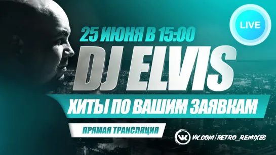 DJ ELVIS "Хиты По Вашим Заявкам"