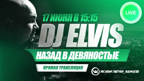 DJ ELVIS "Назад в 90-е"