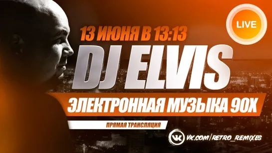 DJ ELVIS "Электронная музыка 90-х"