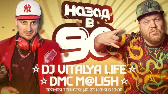 Dj Vitalya Life & DMC M@lish "Назад в 90е"