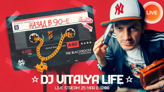 Dj Vitalya Life "Назад в 90е" (РЕТРО РЕМИКСЫ)